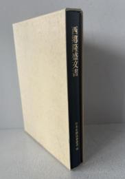 西郷隆盛文書