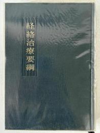 経絡治療要綱 : 脉診によるはり実技の指導書