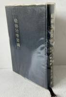 経絡治療要綱 : 脉診によるはり実技の指導書