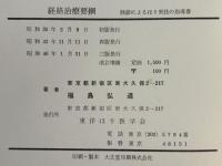 経絡治療要綱 : 脉診によるはり実技の指導書