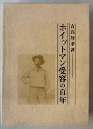ホイットマン受容の百年 (1980年) 吉武 好孝