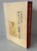 ホイットマン受容の百年 (1980年) 吉武 好孝