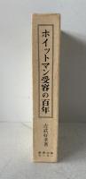 ホイットマン受容の百年 (1980年) 吉武 好孝