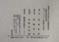 ホイットマン受容の百年 (1980年) 吉武 好孝