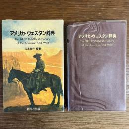 アメリカ・ウェスタン辞典