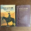 アメリカ・ウェスタン辞典