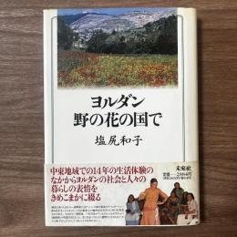 ヨルダン　野の花の国で