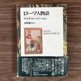 ローマ人物語 : ゲスタ・ローマノールム