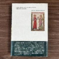 ローマ人物語 : ゲスタ・ローマノールム