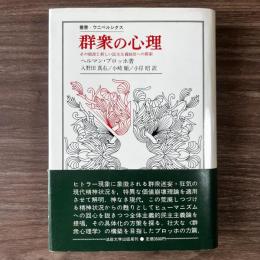群衆の心理 : その根源と新しい民主主義創出への模索 ＜叢書・ウニベルシタス 86＞