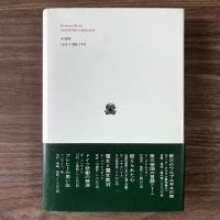 群衆の心理 : その根源と新しい民主主義創出への模索 ＜叢書・ウニベルシタス 86＞
