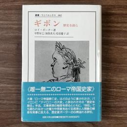 ギボン 歴史を創る ＜叢書・ウニベルシタス 482＞