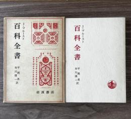 百科全書