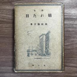 晴れた日　口語歌集 ＜芸術と自由叢書＞