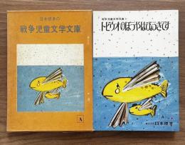 日本標準の戦争児童文学文庫A　全5冊揃