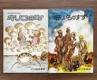 日本標準の戦争児童文学文庫A　全5冊揃
