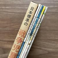 日本標準の戦争児童文学文庫A　全5冊揃