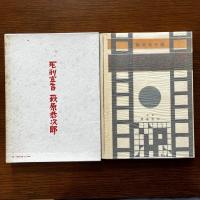 死刑宣告 特選名著複刻全集近代文学館