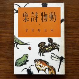 動物詩集　名著復刻　日本児童文学館第2集32　