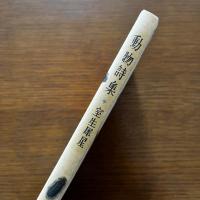 動物詩集　名著復刻　日本児童文学館第2集32　