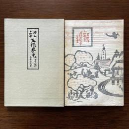 お伽噺集 王様の背中：名著複刻 日本児童文学館第2集24