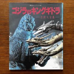 講談社ヒットブックス20：ゴジラVSキングギドラ　怪獣大全集