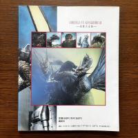 講談社ヒットブックス20：ゴジラVSキングギドラ　怪獣大全集