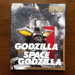 講談社ヒットブックス46：テレビマガジンビジュアル全集　ゴジラVSスペースゴジラ　凄戦