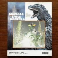 講談社ヒットブックス46：テレビマガジンビジュアル全集　ゴジラVSスペースゴジラ　凄戦