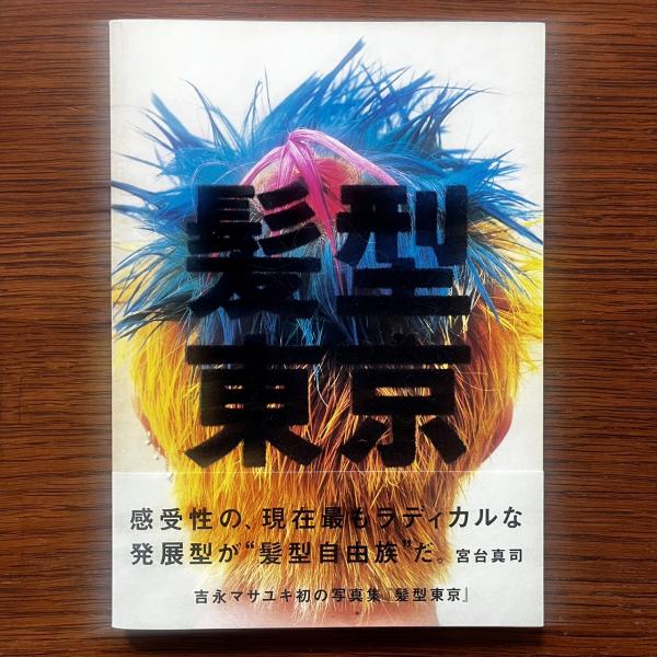 吉永マサユキ写真集 髪型東京(吉永マサユキ) / 古本、中古本、古