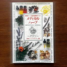 メディカルハーブ: 薬用ハーブ完全図解ガイド