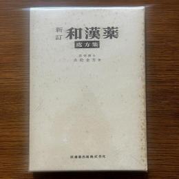 新訂和漢薬　処方集