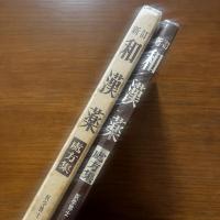 新訂和漢薬　処方集