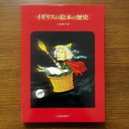 イギリスの絵本の歴史 －絵本の夜明け・色彩絵本の時代・イギリス絵本にみる日本/他－