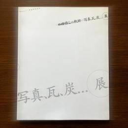 山田脩二の軌跡―写真、瓦、墨…展