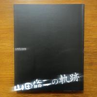山田脩二の軌跡―写真、瓦、墨…展