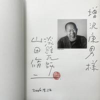 山田脩二の軌跡―写真、瓦、墨…展