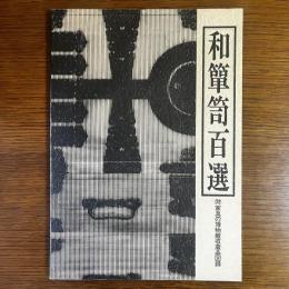 和箪笥百選＜家具の博物館収蔵品図録＞