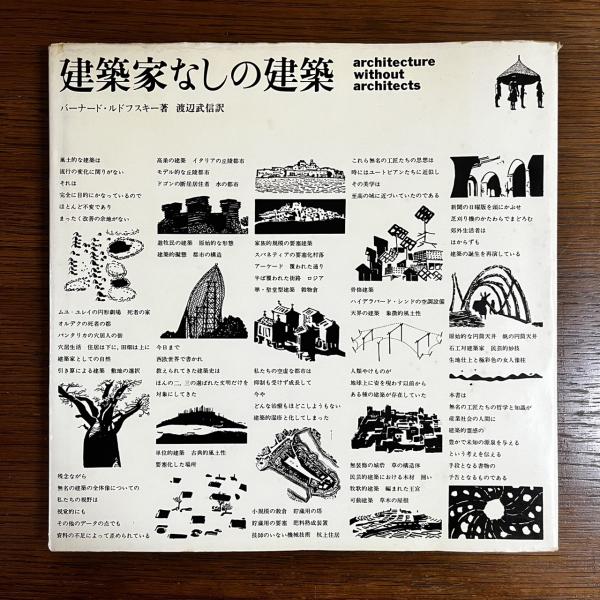 建築家なしの建築:都市住宅別冊 集住体モノグラフィ no.2(バーナード 