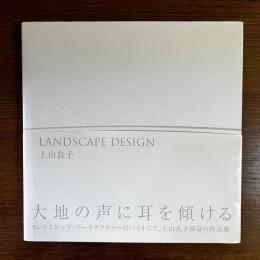 Landscape design　場を創る　上山良子作品集
