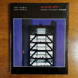 センチュリータワー　フォスター・アソシエイツ：日本の仕事