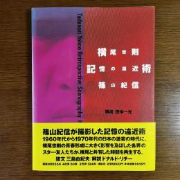 横尾忠則記憶の遠近術