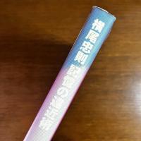 横尾忠則記憶の遠近術