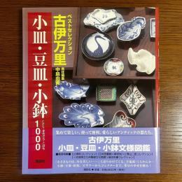 古伊万里小皿・豆皿・小鉢1000
(ベストセレクション)