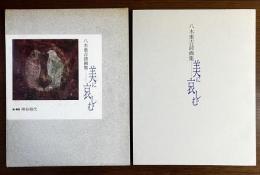八木重吉詩画集　美に哀しむ
