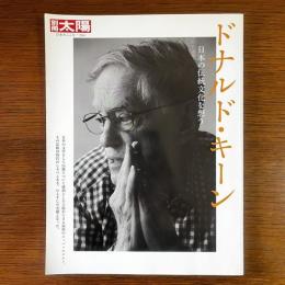 別冊太陽 ドナルド・キーン　日本の伝統文化を想う