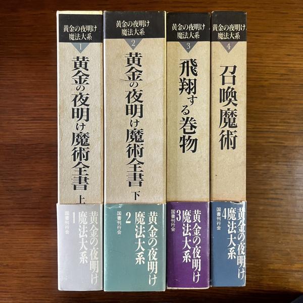 黄金の夜明け魔法大系 全6巻 「黄金の夜明け魔術全書 上・下