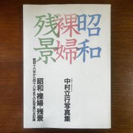 昭和・裸婦・残景 : 昭和十六年から四十八年までの私写真の全記録 中村立行写真集