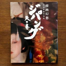 秘画幻想　ジパング・天の巻　会田我路写真集