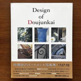 Design of Doujunkai : 同潤会アパートメント写真集